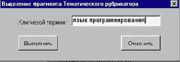 Рабочая область СЛОВАРЬ при поиске по Тематическому рубрикатору