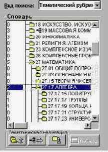 Рабочая область СЛОВАРЬ при поиске по Тематическому рубрикатору